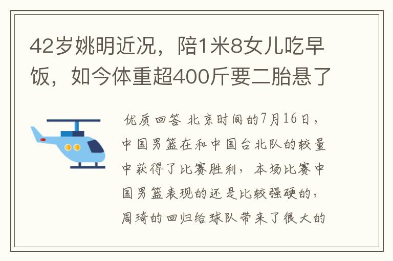 42岁姚明近况,陪1米8女儿吃早饭,如今体重超400斤要二胎悬了