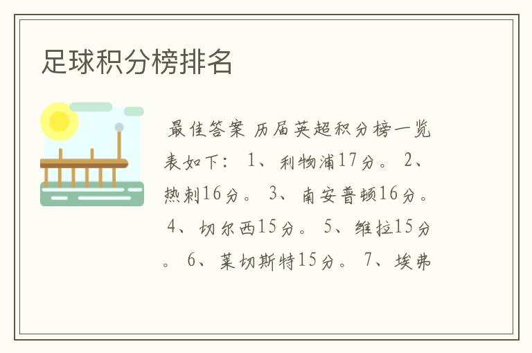 足球积分榜排名
