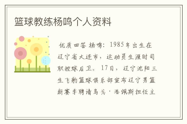 篮球教练杨鸣个人资料