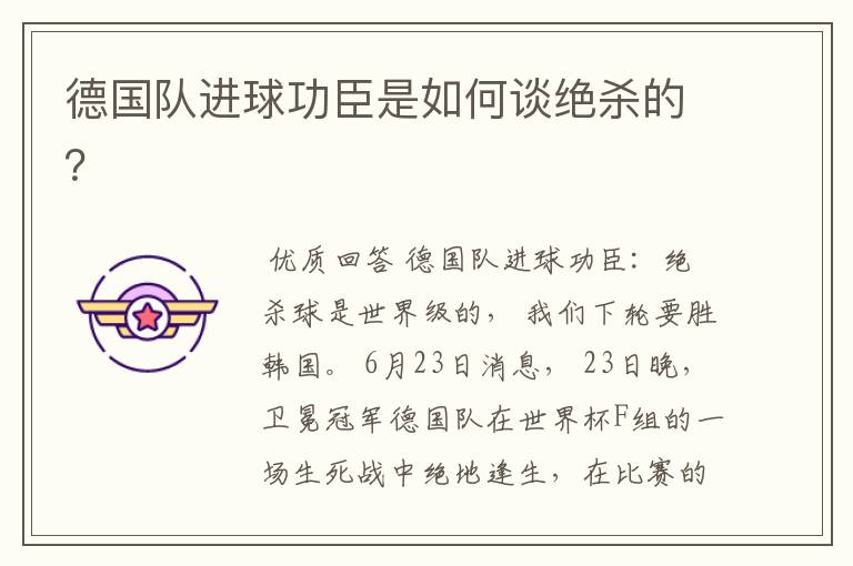 德国队进球功臣是如何谈绝杀的?