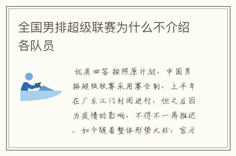 全国男排超级联赛为什么不介绍各队员