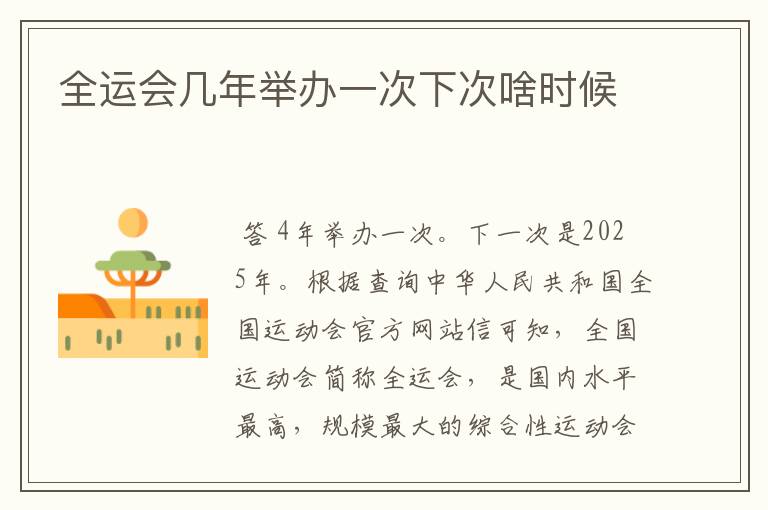 全运会几年举办一次下次啥时候