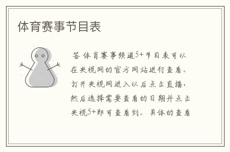 体育赛事节目表