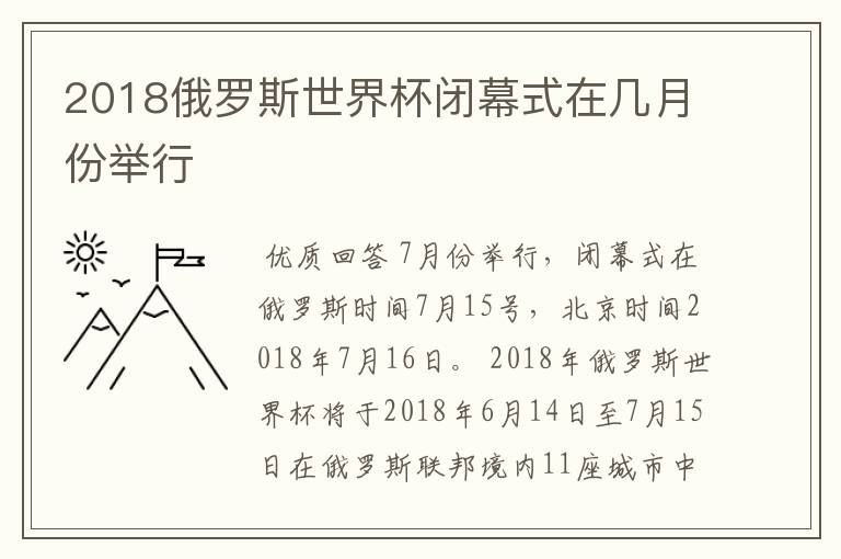 2018俄罗斯世界杯闭幕式在几月份举行