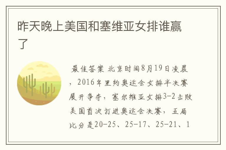 昨天晚上美国和塞维亚女排谁赢了