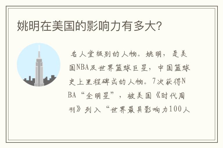 姚明在美国的影响力有多大?