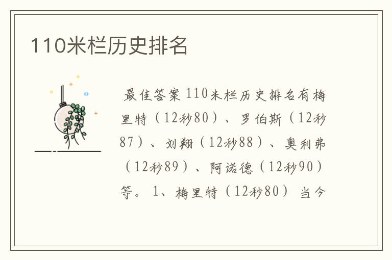 110米栏历史排名