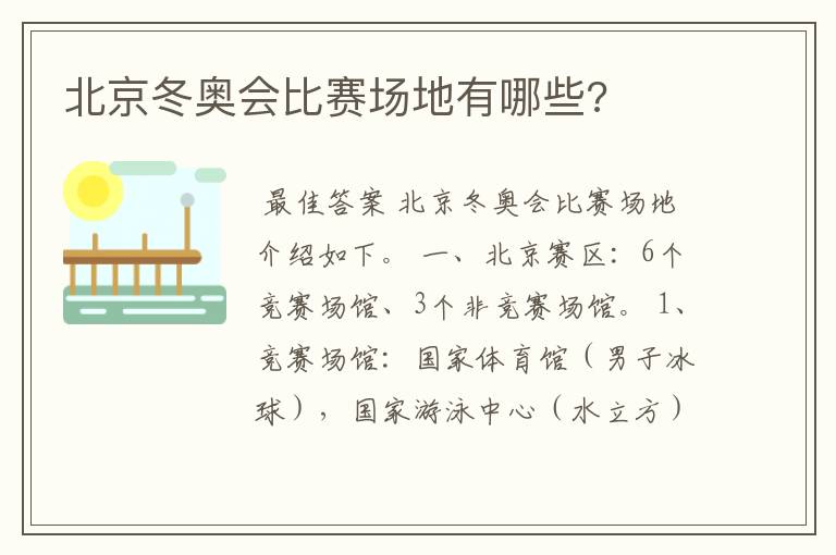 北京冬奥会比赛场地有哪些?