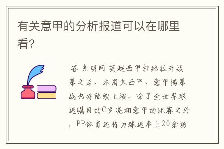 有关意甲的分析报道可以在哪里看?