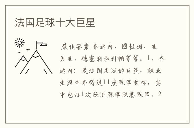 法国足球十大巨星