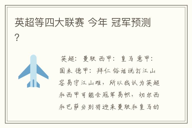 英超等四大联赛 今年 冠军预测?