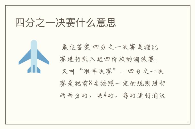 四分之一决赛什么意思