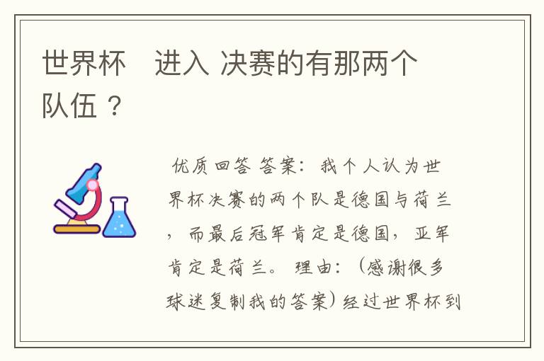 世界杯 进入 决赛的有那两个队伍 ?