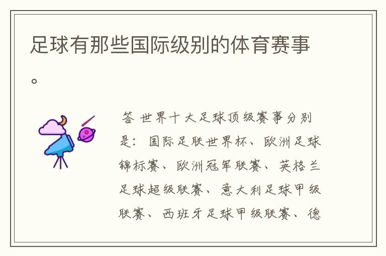 足球有那些国际级别的体育赛事。