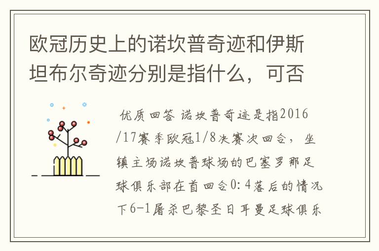 欧冠历史上的诺坎普奇迹和伊斯坦布尔奇迹分别是指什么,可否详细说一下?