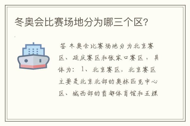冬奥会比赛场地分为哪三个区?