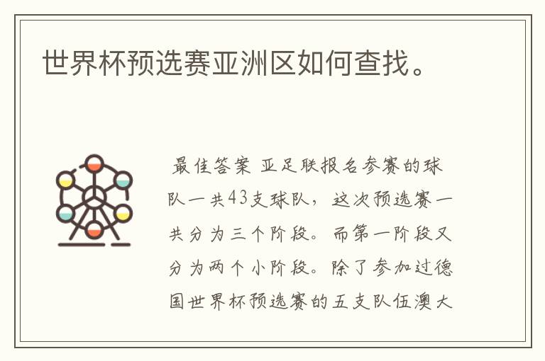 世界杯预选赛亚洲区如何查找。