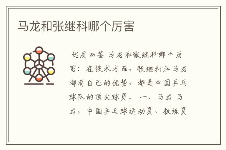 马龙和张继科哪个厉害