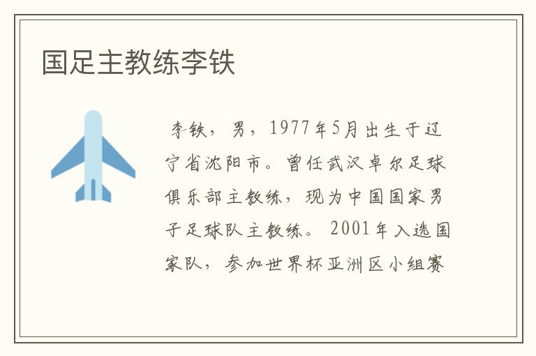 国足主教练李铁