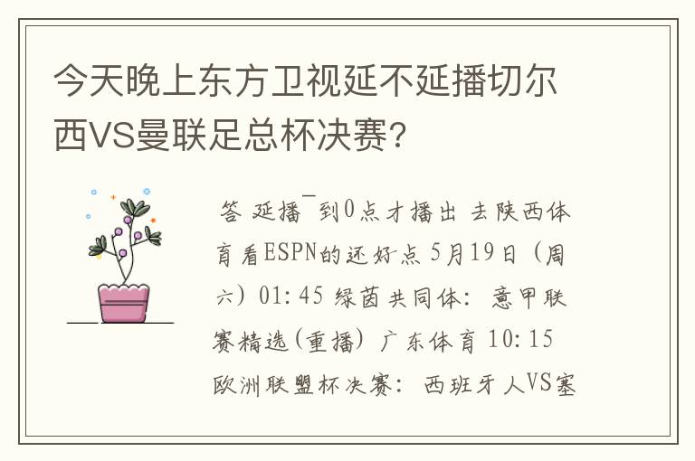 今天晚上东方卫视延不延播切尔西VS曼联足总杯决赛?