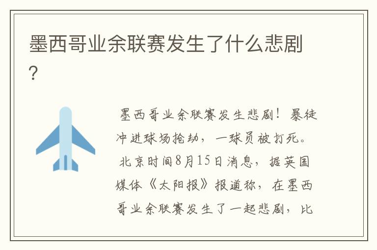 墨西哥业余联赛发生了什么悲剧?