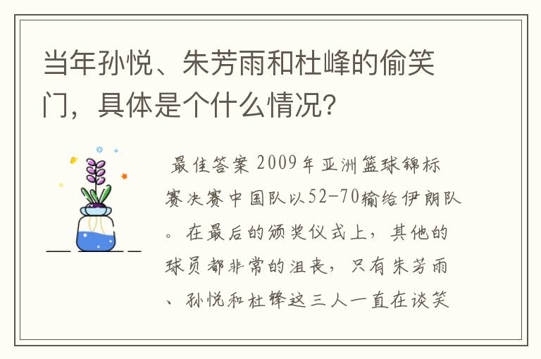 当年孙悦、朱芳雨和杜峰的偷笑门,具体是个什么情况?