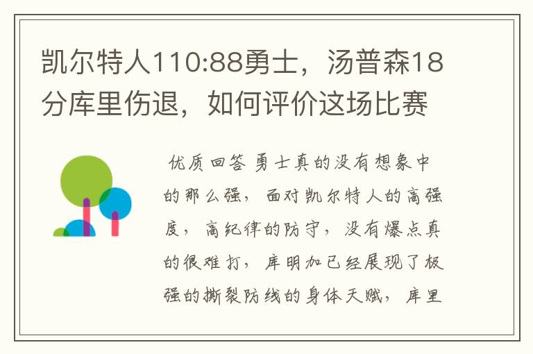 凯尔特人110:88勇士,汤普森18分库里伤退,如何评价这场比赛?