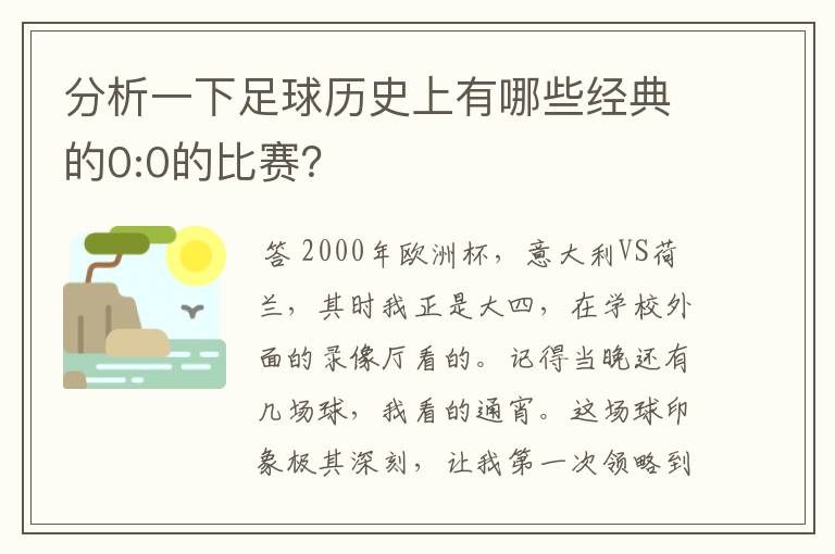 分析一下足球历史上有哪些经典的0:0的比赛?