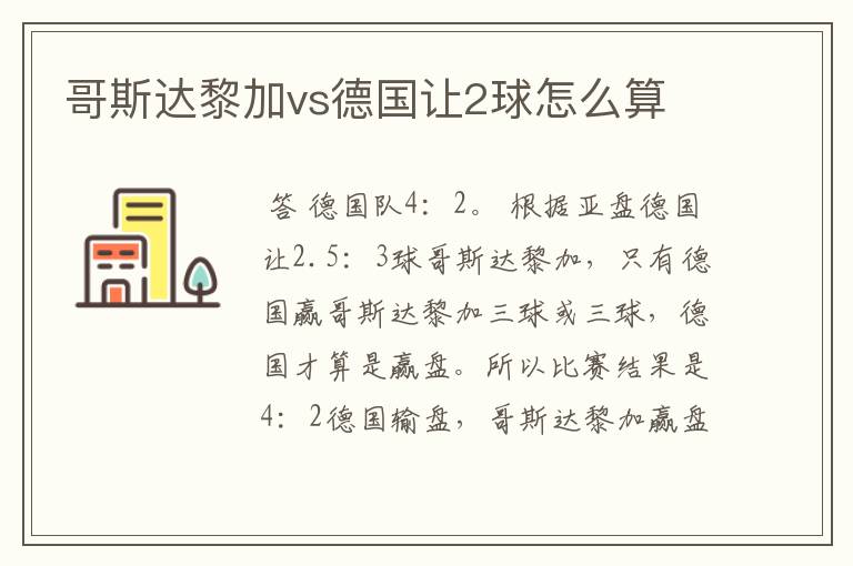 哥斯达黎加vs德国让2球怎么算