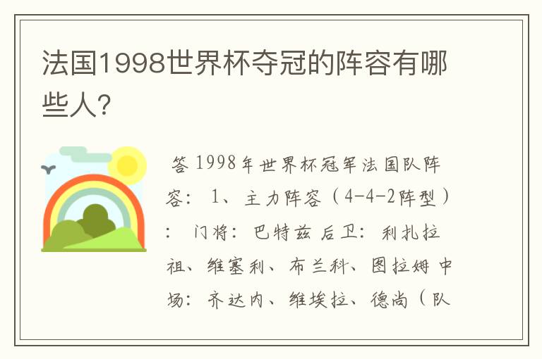 法国1998世界杯夺冠的阵容有哪些人?