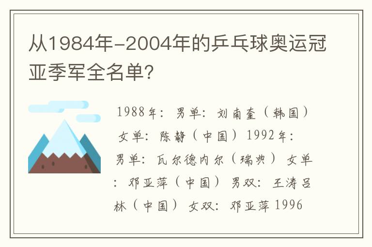 从1984年-2004年的乒乓球奥运冠亚季军全名单?