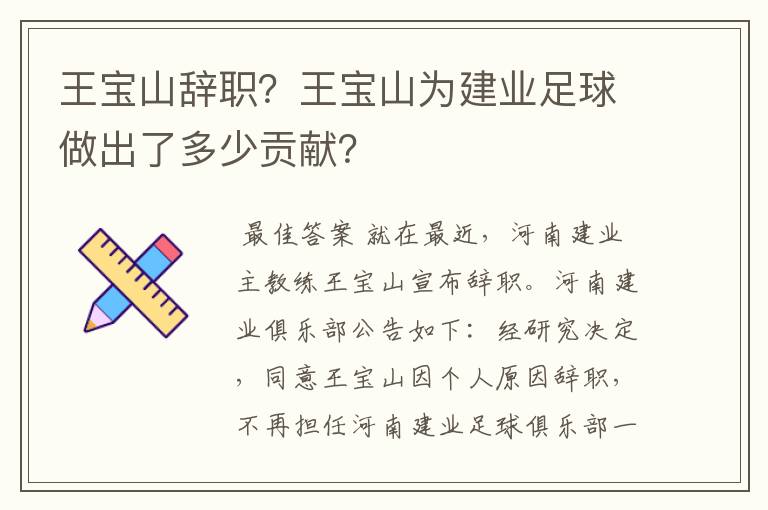 王宝山辞职?王宝山为建业足球做出了多少贡献?