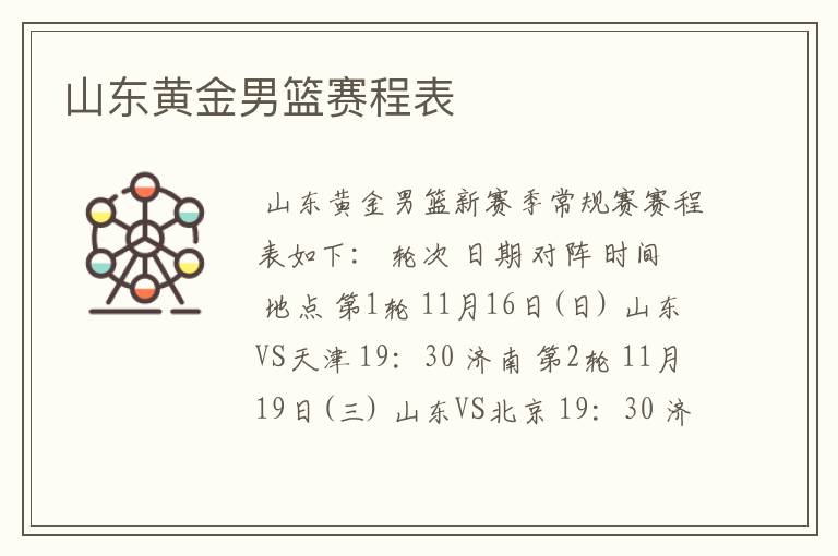 山东黄金男篮赛程表