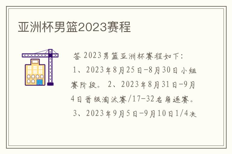 亚洲杯男篮2023赛程