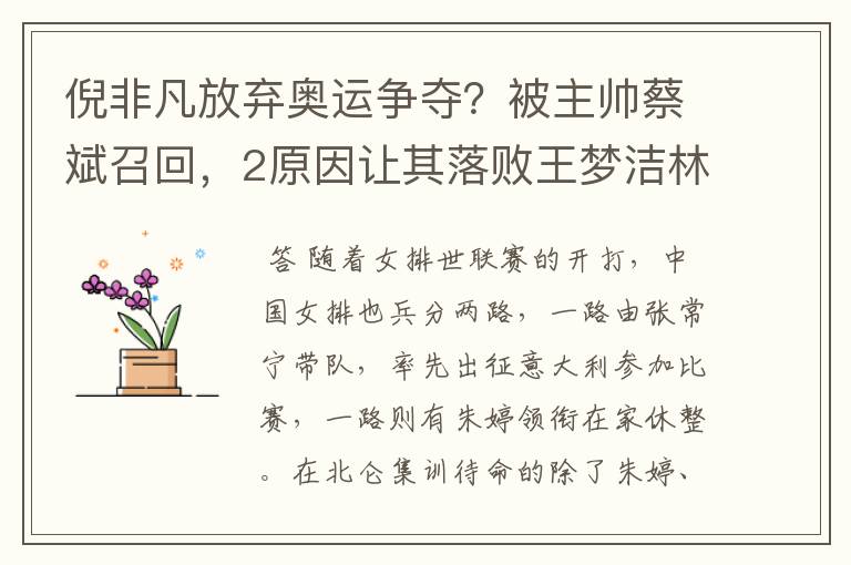 倪非凡放弃奥运争夺?被主帅蔡斌召回,2原因让其落败王梦洁林莉