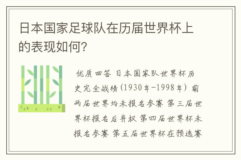 日本国家足球队在历届世界杯上的表现如何?