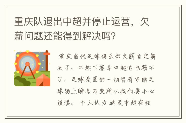 重庆队退出中超并停止运营,欠薪问题还能得到解决吗?