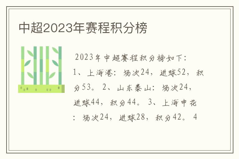 中超2023年赛程积分榜