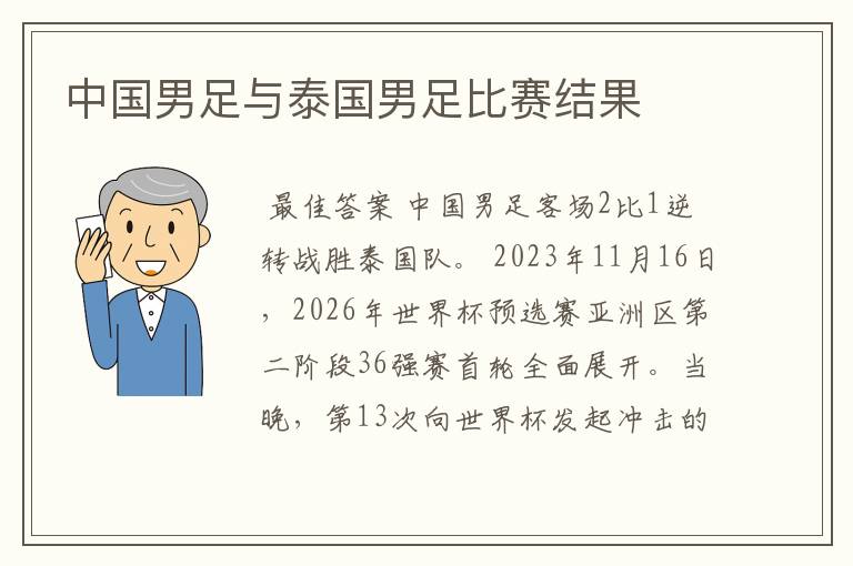 中国男足与泰国男足比赛结果