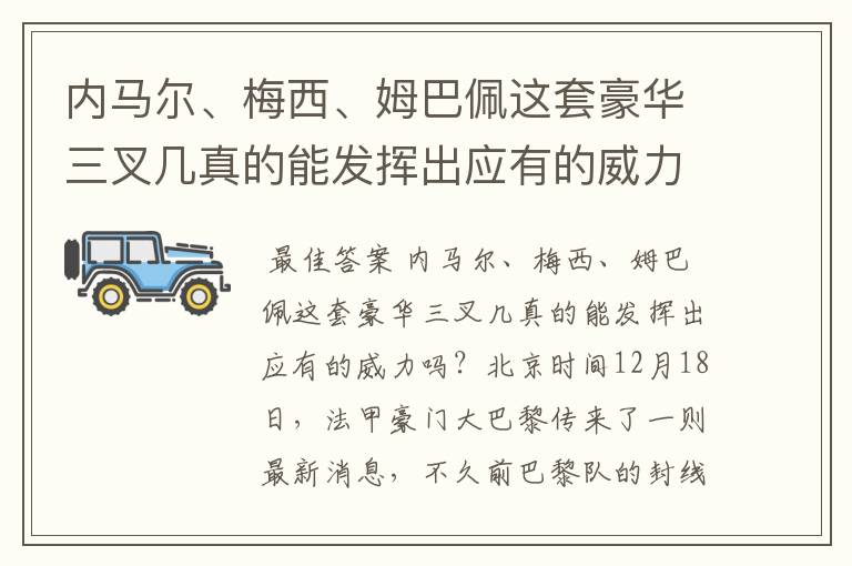 内马尔、梅西、姆巴佩这套豪华三叉几真的能发挥出应有的威力吗?