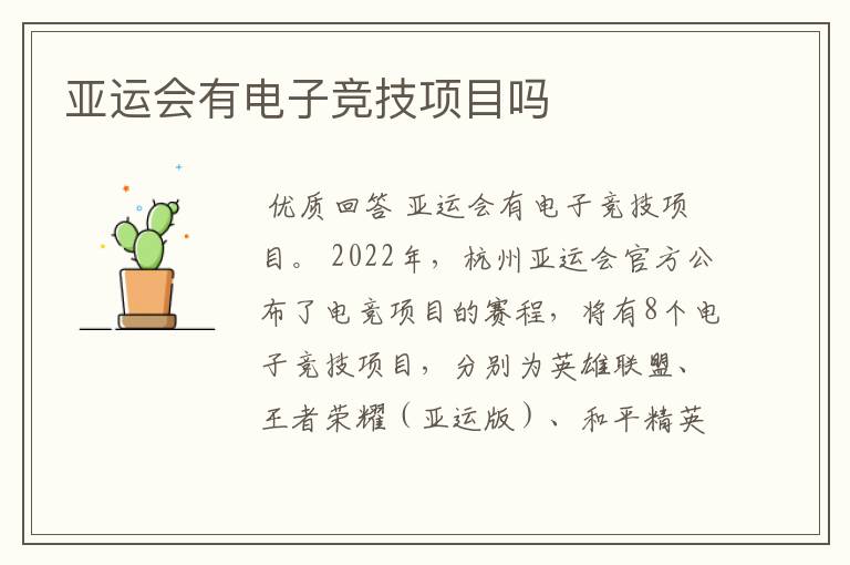 亚运会有电子竞技项目吗