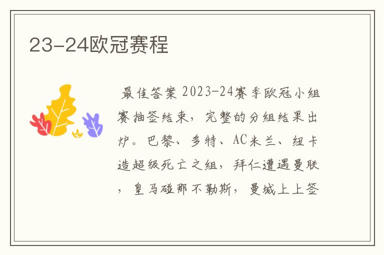 23-24欧冠赛程