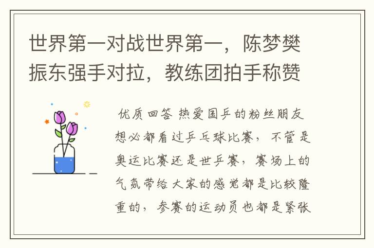 世界第一对战世界第一,陈梦樊振东强手对拉,教练团拍手称赞