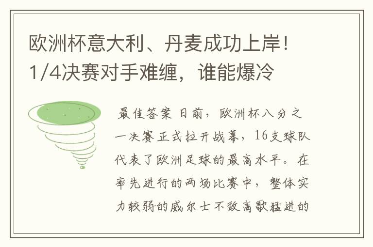 欧洲杯意大利、丹麦成功上岸!1/4决赛对手难缠,谁能爆冷?