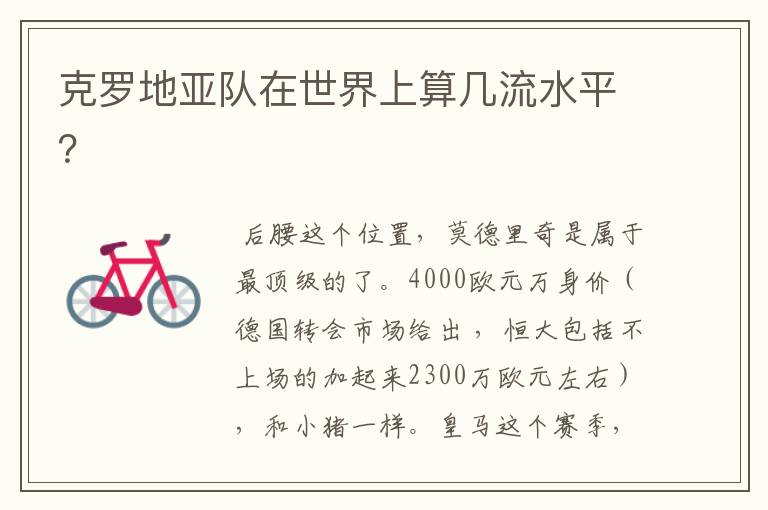 克罗地亚队在世界上算几流水平?