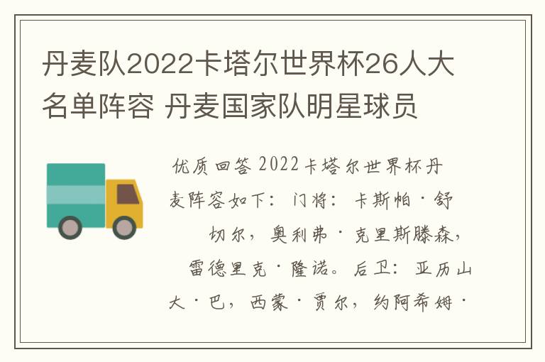 丹麦队2022卡塔尔世界杯26人大名单阵容 丹麦国家队明星球员