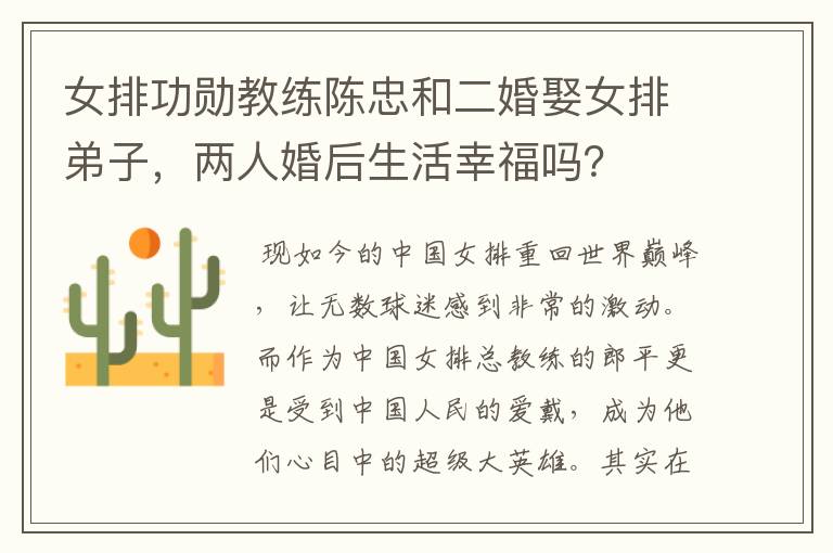 女排功勋教练陈忠和二婚娶女排弟子,两人婚后生活幸福吗?