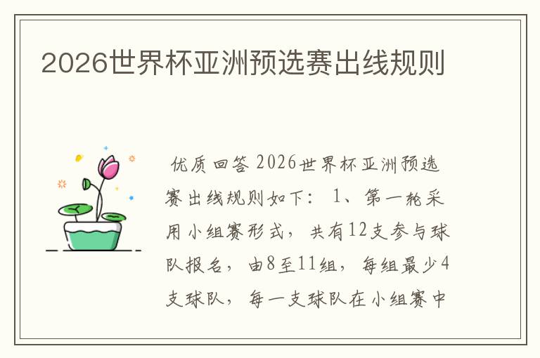 2026世界杯亚洲预选赛出线规则