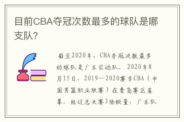 目前CBA夺冠次数最多的球队是哪支队?