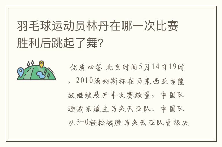 羽毛球运动员林丹在哪一次比赛胜利后跳起了舞?